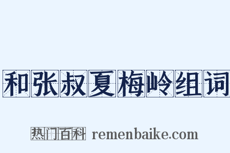 和张叔夏梅岭组词是什么意思的图片